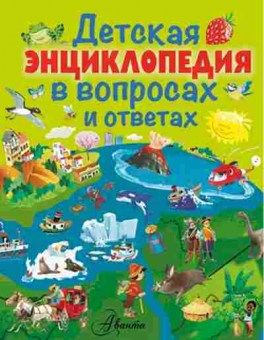 Книга Детская энц. в вопросах и ответах, б-9915, Баград.рф